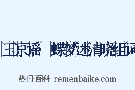 玉京谣·蝶梦迷清晓组词是什么意思的图片